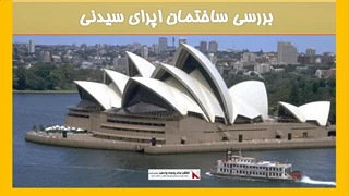 بررسی ساختمان اپرای سیدنی