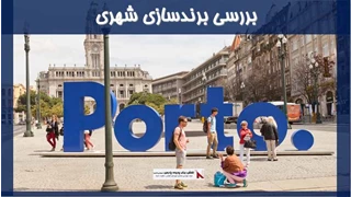 بررسی برندسازی شهری