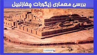 بررسی معماری زیگورات چغازنبیل 