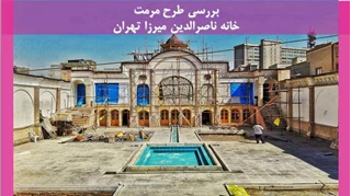 مرمت خانه ناصرالدین میرزا تهران