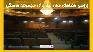 بررسی فضاهای مورد نیاز برای مجموعه فرهنگی