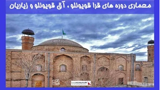 معماری دوره های تاریخی قرا قویونلو ، آق قویونلو و زیاریان