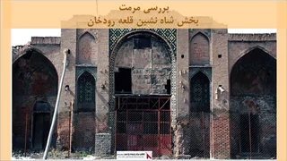پاورپوینت مرمت کاروانسرای سعدالسلطنه قزوین