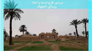 طرح مرمت و احیاء روستای اصفهک
