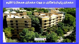 معماری پایدار،راهکاری در جهت معماری همساز با اقلیم