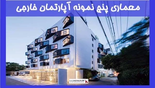 معماری پنج نمونه آپارتمان خارجی 