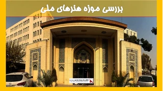 بررسی موزه هنرهای ملی