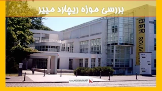 بررسی موزه ریچارد مییر 