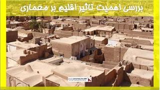 بررسی اهمیت تاثیر اقلیم بر معماری