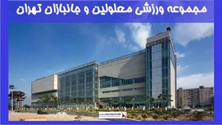  بررسی مجموعه ورزشی معلولین و جانبازان تهران