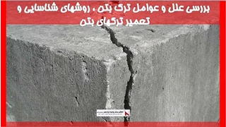 بررسی علل و عوامل ترک بتن ، روشهای شناسایی و تعمیر ترکهای بتن