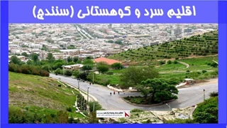 اقلیم سرد و کوهستانی سنندج 