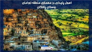 اصول پایداری در معماری منطقه اورامان،روستای پالنگان