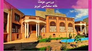 مرمت خانه سلماسی تبریز
