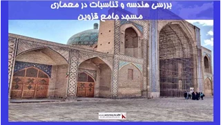 بررسی هندسه و تناسبات در معماری مسجد جامع قزوین
