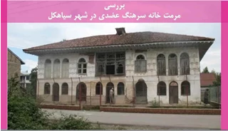 مرمت خانه سرهنگ عضدی در شهر سیاهکل