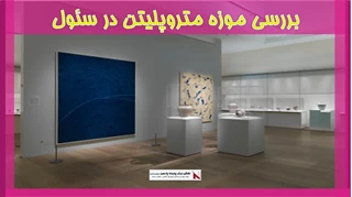 بررسی موزه متروپلیتن در سئول