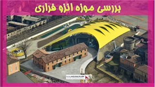 بررسی موزه انزو فراری