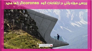 بررسی موزه بتنی در ارتفاعات کوه corones اثر زاها حدید