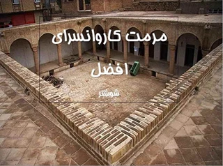 پاورپوینت مرمت کاروانسرای،افضل،شوشتر 
