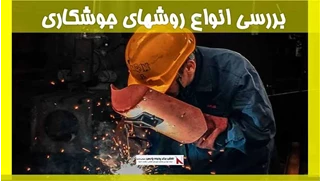 بررسی انواع روشهای جوشکاری