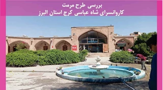  مرمت کاروانسرای شاه عباسی کرج استان البرز