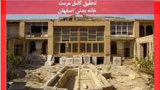مرمت خانه مدنی اصفهان