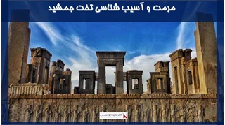 پروژه مرمت و آسیب شناسی تخت جمشید 