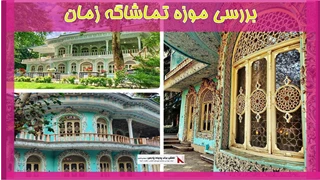 بررسی موزه تماشاگه زمان