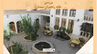 پروژه بررسی خانه رنجبران سمنان