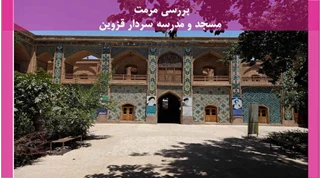 مرمت مسجد و مدرسه سردار قزوین