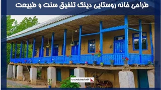 پروژه طراحی خانه روستایی دینک تلفیق سنت و طبیعت