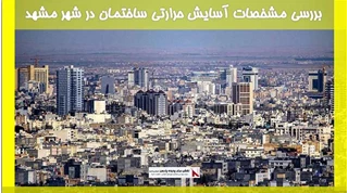 بررسی مشخصات آسایش حرارتی ساختمان در شهر مشهد