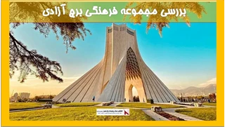 بررسی مجموعه فرهنگی برج آزادی