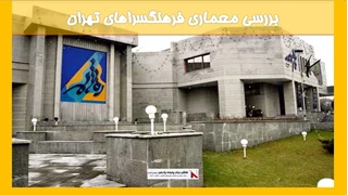 بررسی معماری فرهنگسراهای تهران