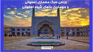 بررسی سبک معماری اصفهانی و مهمترین بناهای شیوه اصفهانی 