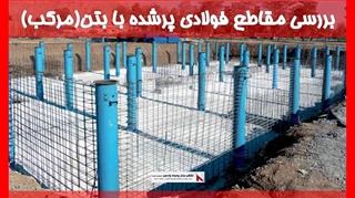 بررسی مقاطع فولادی پرشده با بتن(مرکب)
