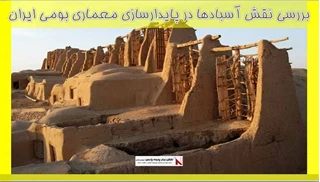 بررسی نقش آسبادها در پایدارسازی معماری بومی ایران