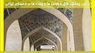 بررسی پوشش طاق و قوس ها و چفت ها در معماری ایرانی