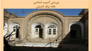 پاورپوینت آسیب شناسی خانه نیک اندیش