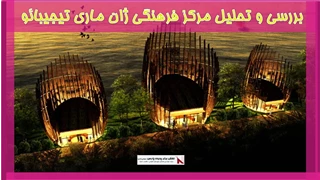 بررسی و تحلیل مرکز فرهنگی ژان ماری تیجیبائو