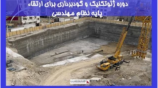 بررسی دوره ژئوتکنیک و گودبرداری برای ارتقاء پایه نظام مهندسی