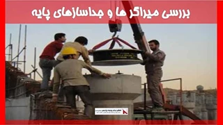 بررسی میراگر ها و جداسازهای پایه