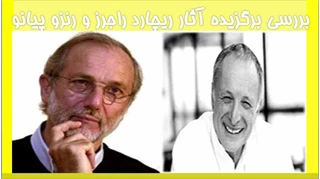بررسی برگزیده آثار ریچارد راجرز و رنزو پیانو