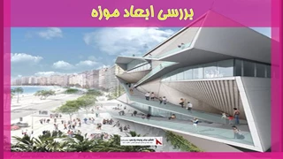 بررسی ابعاد موزه