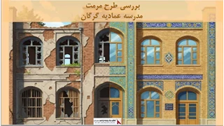 پروژه طرح مرمت مدرسه عمادیه گرگان