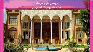 مرمت خانه مشروطیت اصفهان