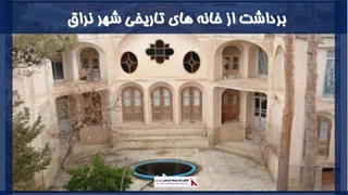 پروژه برداشت از خانه های تاریخی شهر نراق