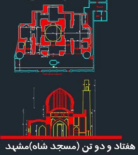 پلان مسجد هفتاد و دو تن مشهد - مسجد شاه مشهد
