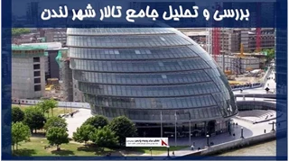 بررسی و تحلیل جامع تالار شهر لندن